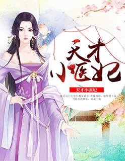 穿越天才小医妃