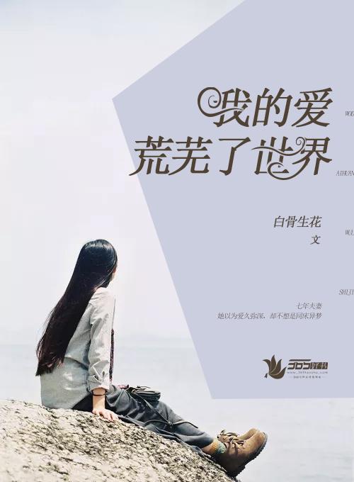 爱情荒芜