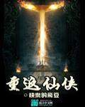 重仙侠世界归来