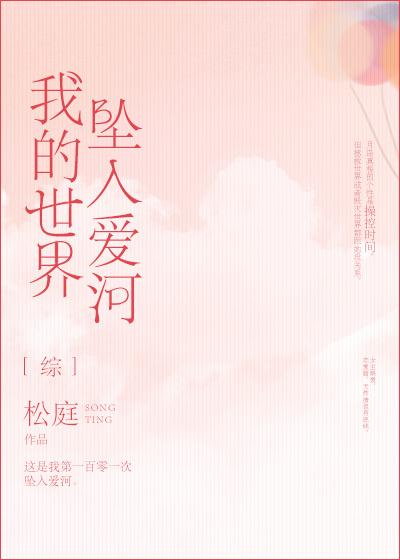 我的世界坠入爱河书包网