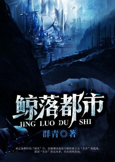 鲸落讲什么