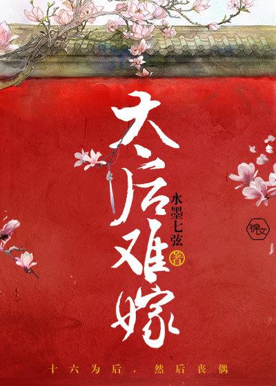 太后难为皇后叹气gl24章