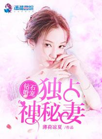 钻石婚宠独占神秘妻免费阅读资源