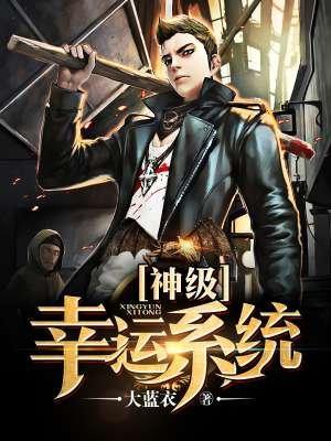 神级幸运升级系统免费阅读
