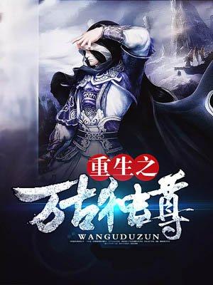 重生万古至尊