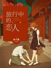 欧美电影旅行中的爱情