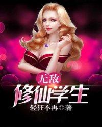 无敌修仙在校园全文免费阅读