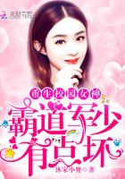 霸道军少有点坏无离离