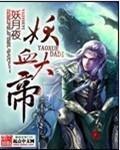 妖血纵横