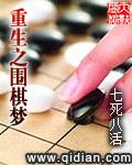 重生围棋传奇