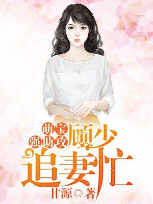 萌宝驾到顾少霆