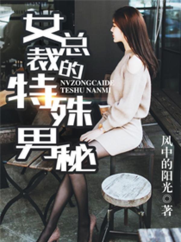 女总裁的特殊男秘 风中的阳光