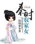 农家 秦时