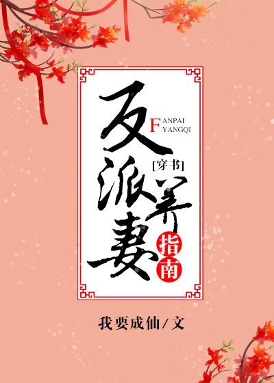 反派养妻日常(穿书)免费