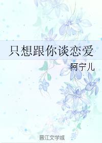 只是想和你谈恋爱