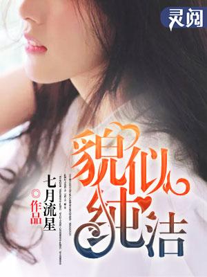 貌似纯洁有几个女主