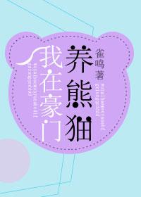 我在豪门养崽