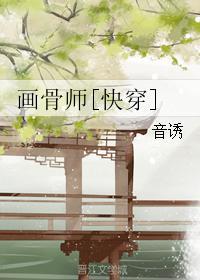 快穿画骨师 百度