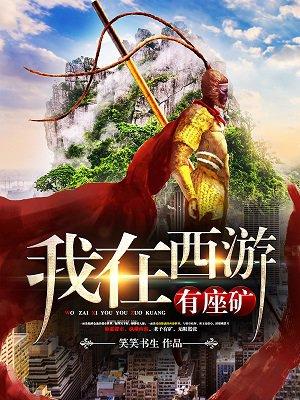 我在西游有个书店2k