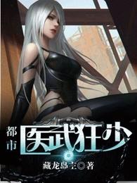 都市医武狂少全本免费
