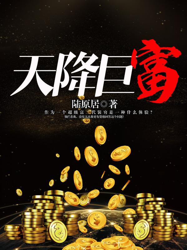 天降巨富全文