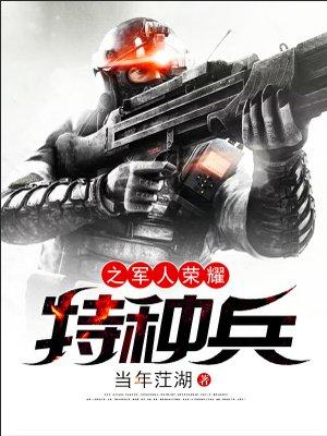 特种兵之军神荣耀免费阅读