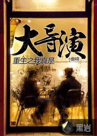 重生之大导演txt