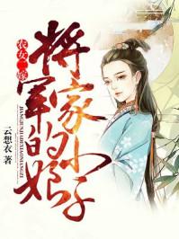 将军农女