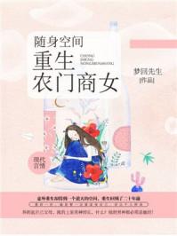 随身空间之农门商女林梦