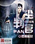 判官尘不到