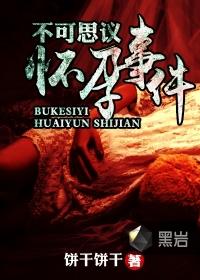 不可思议怀孕事件短剧