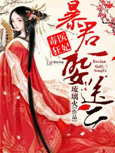 毒医狂妃爆君一送二tⅹt