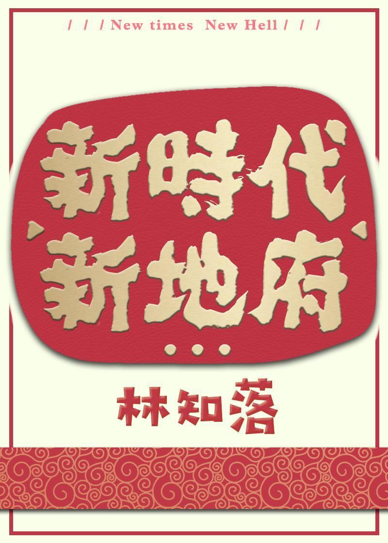 新时代新地府 内容