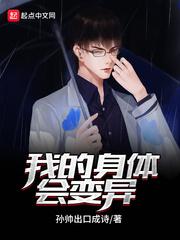 我的身体变异了笔仙阁