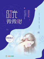 时光微微甜TXT