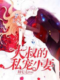 大叔的宠妻