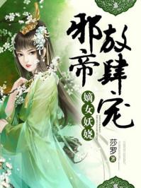 邪帝放肆宠扑倒狂