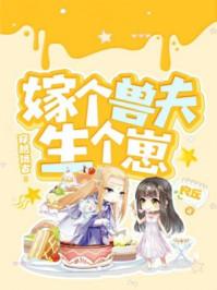 穿越远古 嫁个兽夫生个仔