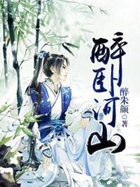 醉卧山河txt