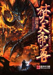 焚天帝尊 免费全集视频在线观看