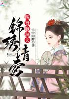 锦绣清宫四爷偏要宠免费阅读