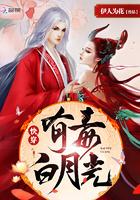 白月光有毒!