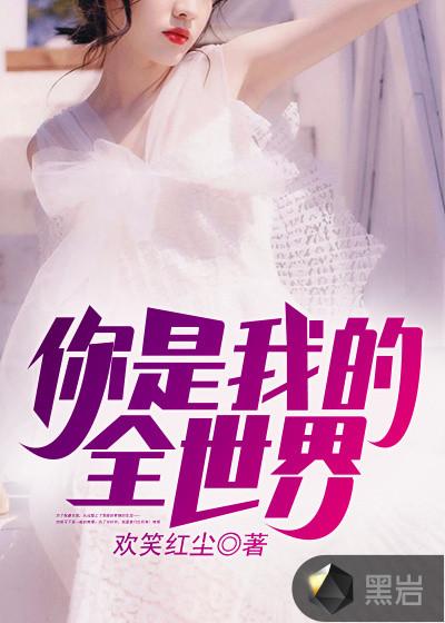 你是我的全世界韩文翻译