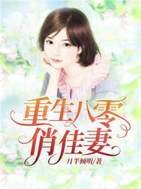 重生八零俏佳妻免费阅读