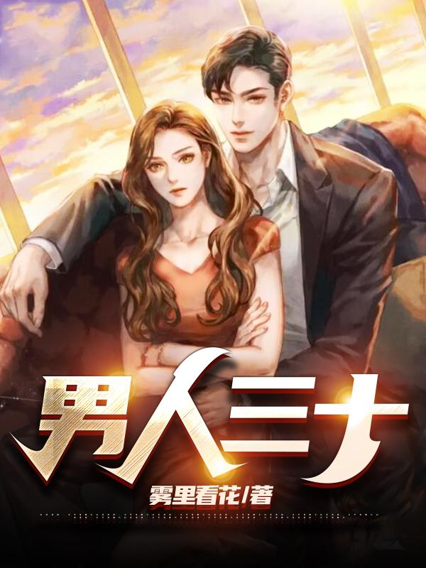 男人三十而立四十而不惑是什么意思