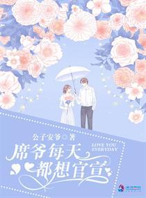 席爷每天都想官宣txt百度