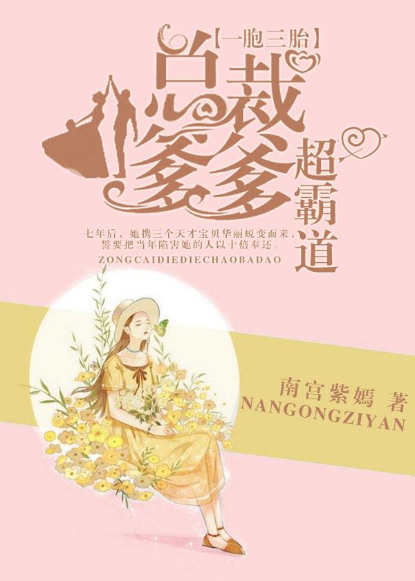 一胞三胎总裁爹爹超凶猛三台