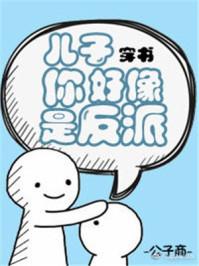 儿子你好像是反派【穿书】