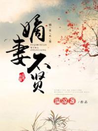 嫡妻不贤男主和谁在一起了