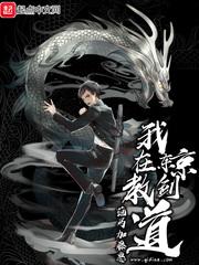 我在东京教剑道最后选了谁